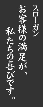 スローガン：お客様の満足が、私たちの喜びです。