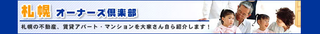 札幌オーナーズ倶楽部は、札幌の不動産、賃貸アパート・マンションを大家さん自ら紹介します！